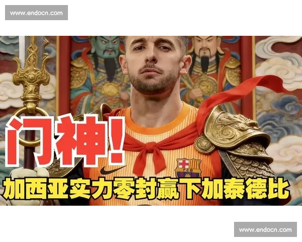 霍安 - 加西亚正式加盟巴萨！签约至 2031 年，扑救王回归诺坎普